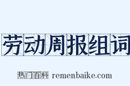 劳动周报组词是什么意思的图片